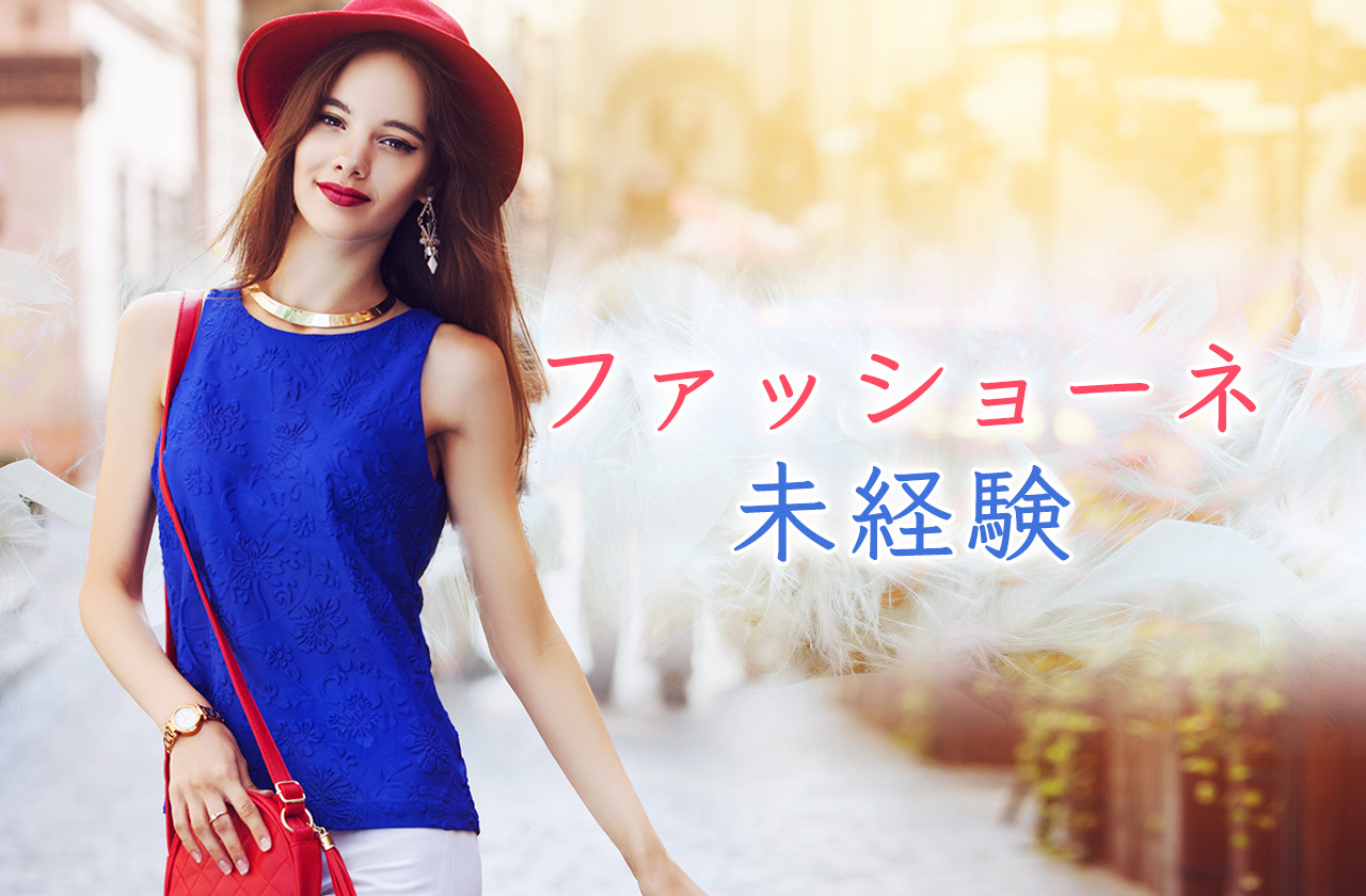 未経験の方がファッショーネを利用するときに知っておきたいこと