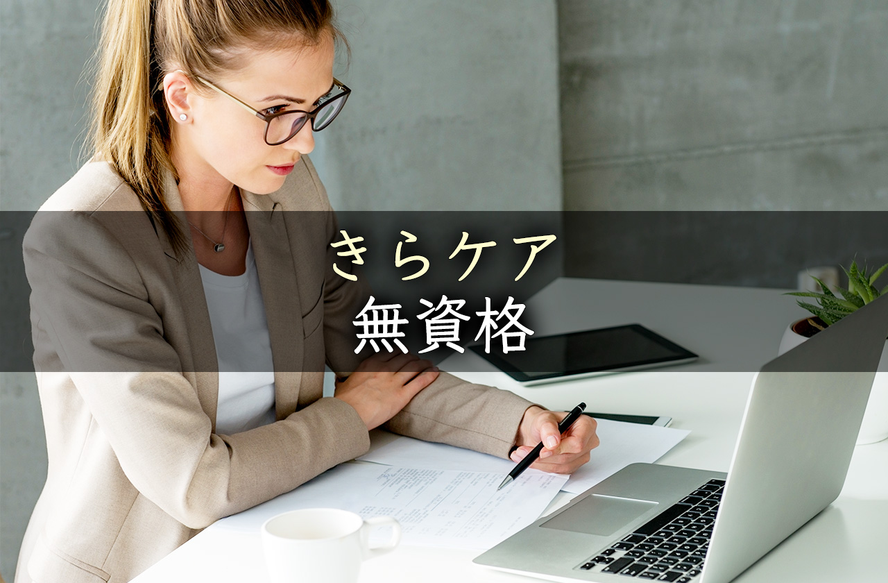 無資格・未経験の方がきらケアを利用するときに知っておきたいこと