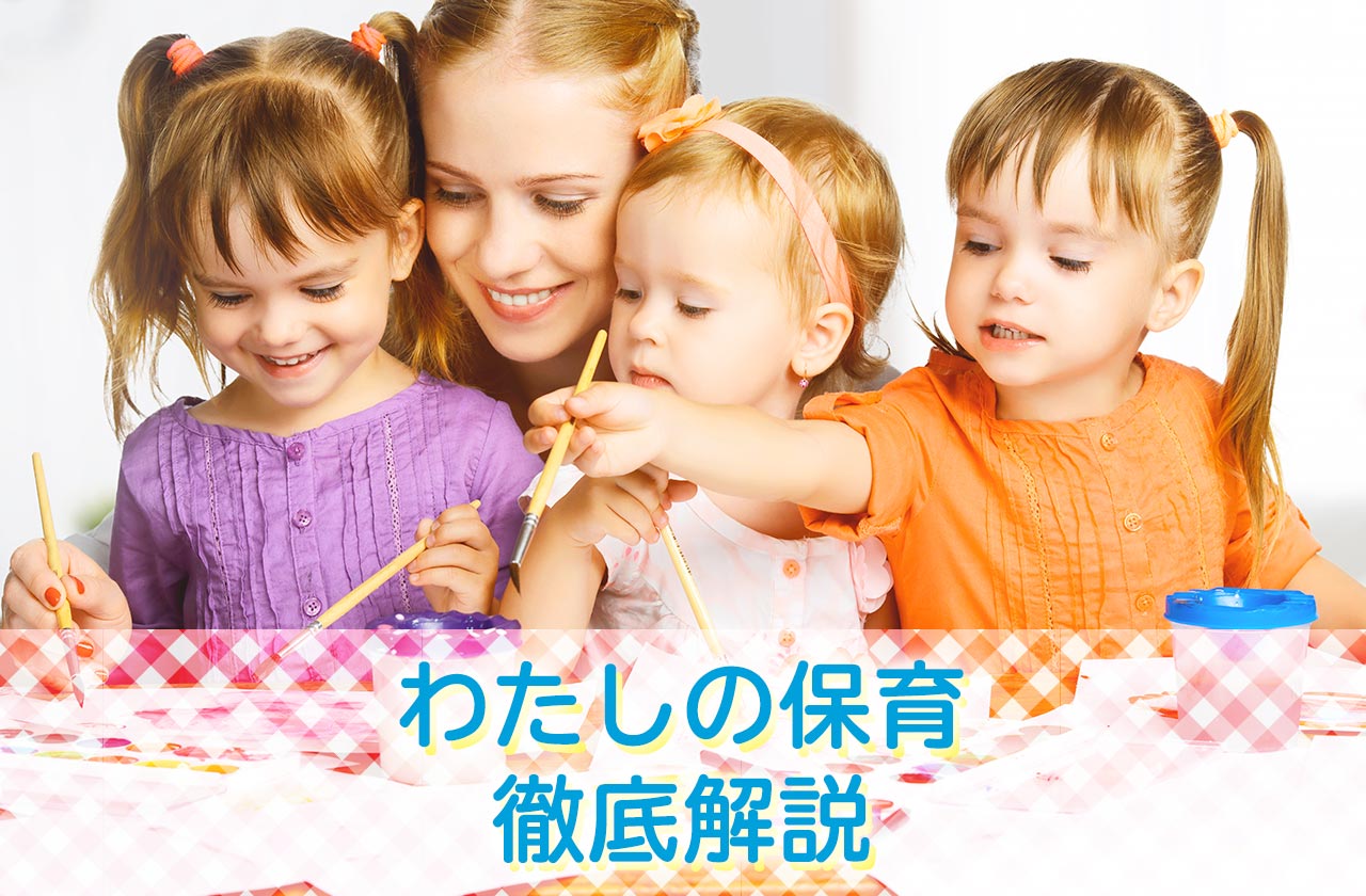 わたしの保育の求人のお給料、登録後の流れ、利用料金、評判・口コミなど徹底解説