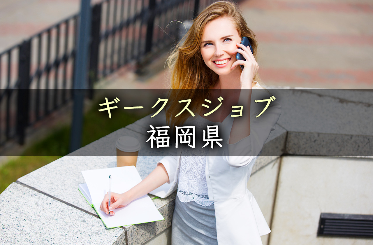 大阪府でギークスジョブを使うときに知っておきたい全知識
