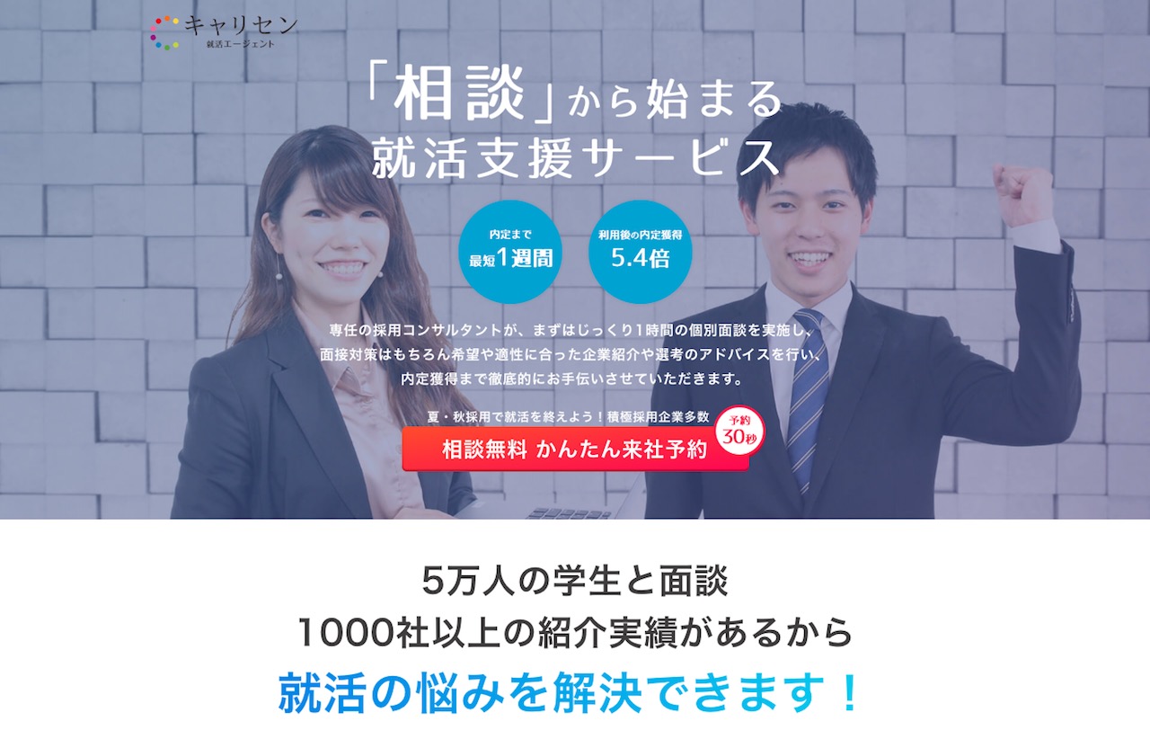 キャリセン就活エージェント(シンクトワイス)