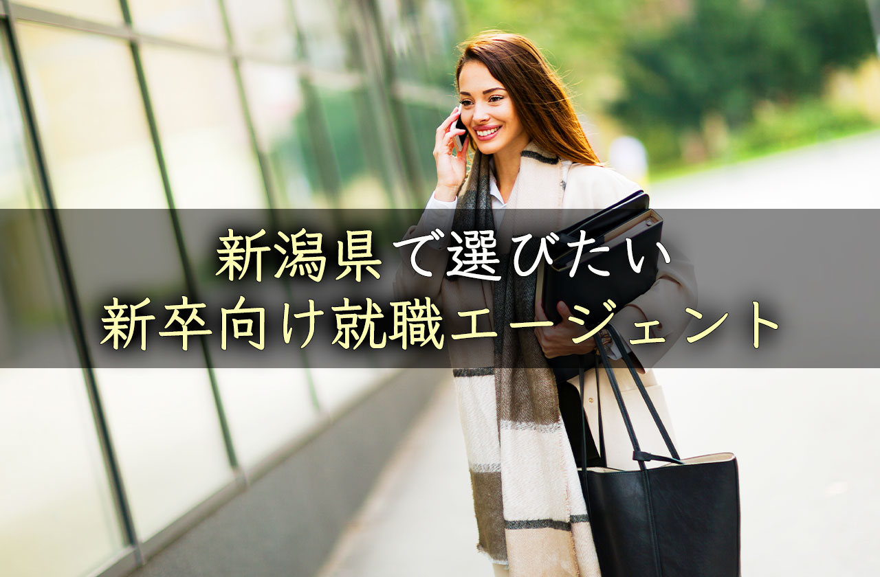 新潟県で選びたい新卒向け就職エージェント