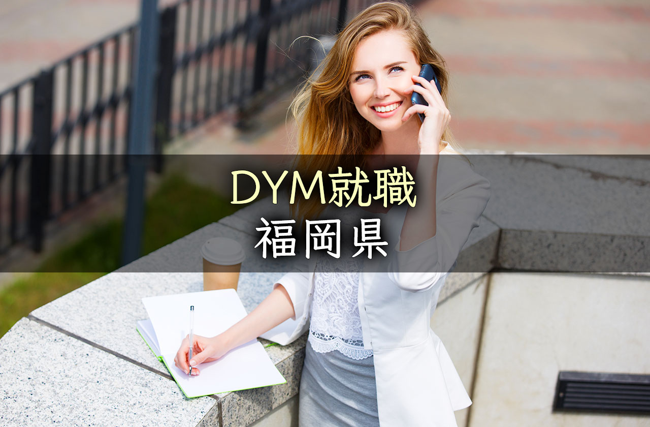 福岡県でdym就職を使うときに知っておきたい全知識 Job Company