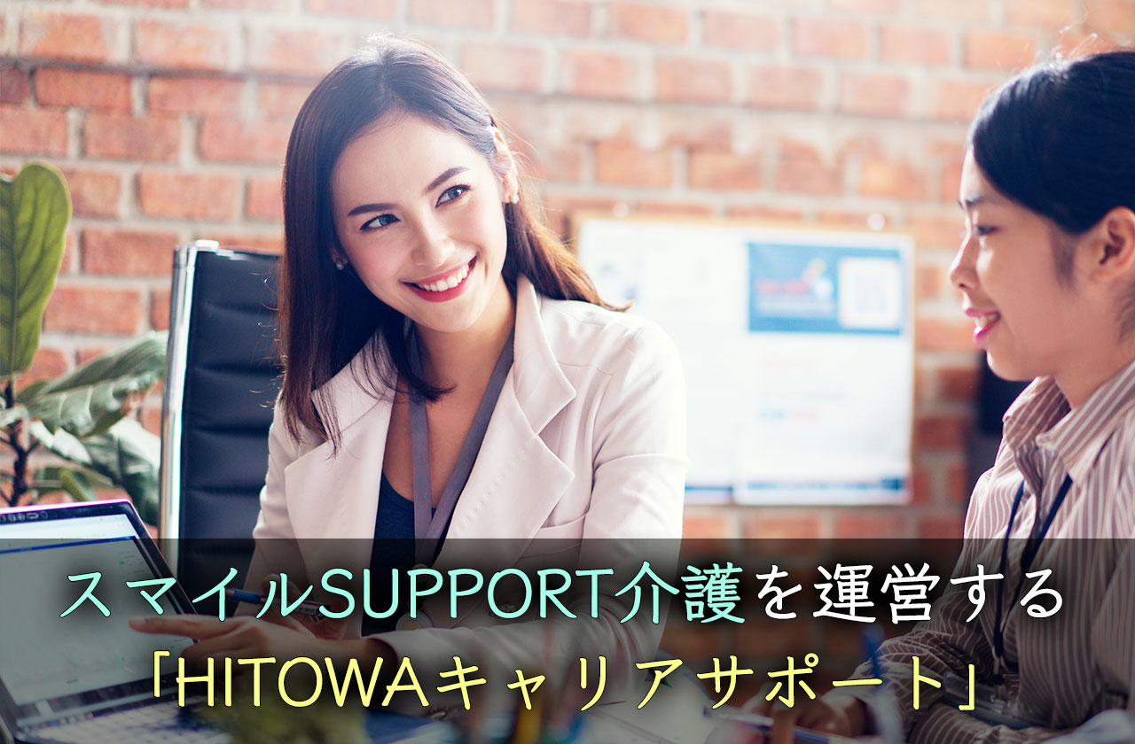 スマイルSUPPORT介護を運営する「HITOWAキャリアサポート」