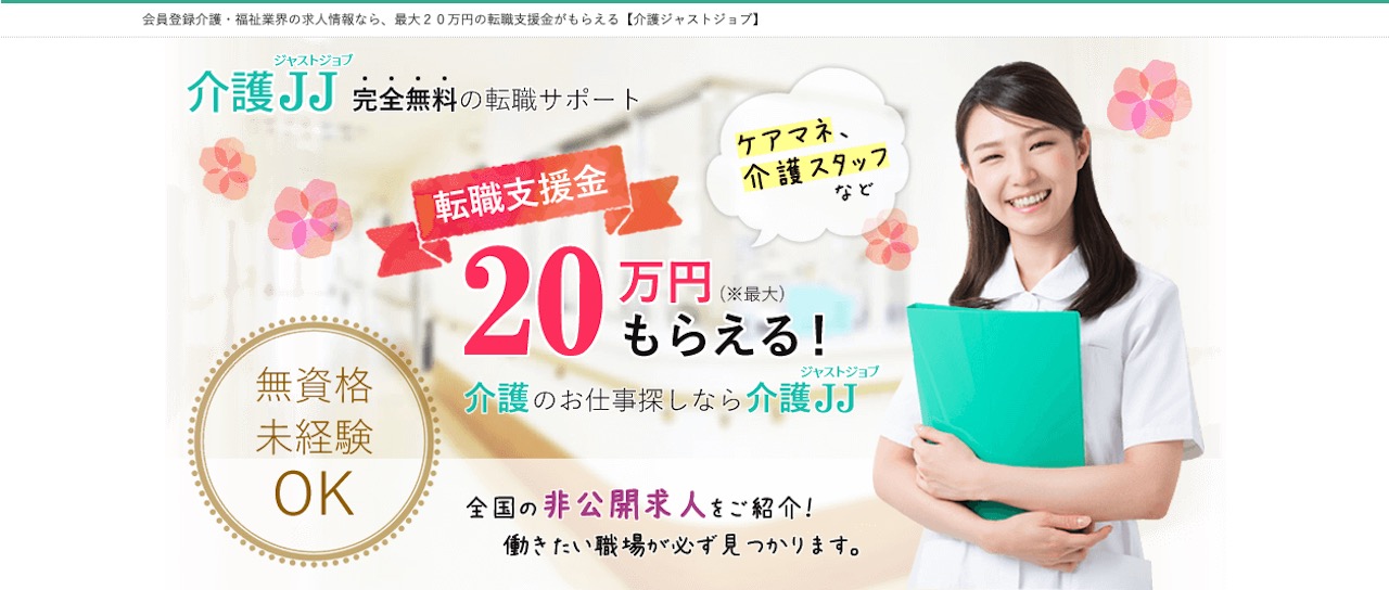 介護JJ(ジャストジョブ)の特徴、利用の流れ、評判・口コミなど徹底解説