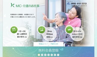 MC-介護のお仕事の特徴、利用の流れ、評判・口コミなど徹底解説