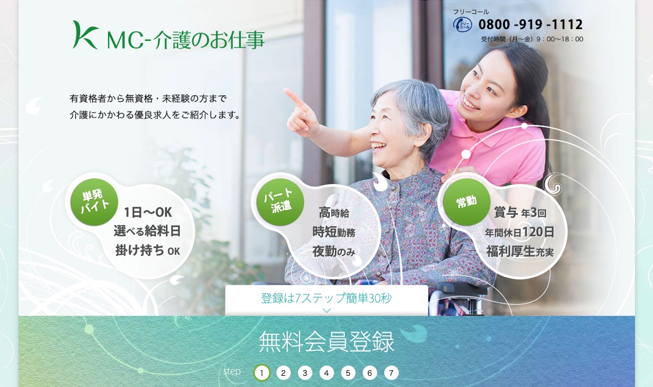 MC-介護のお仕事の特徴、利用の流れ、評判・口コミなど徹底解説