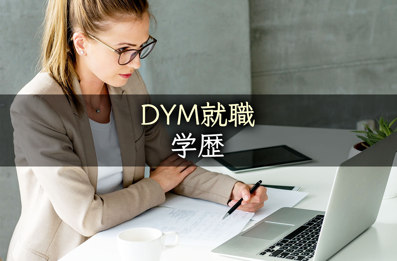 DYM就職の学歴(中卒・高卒・大学中退)