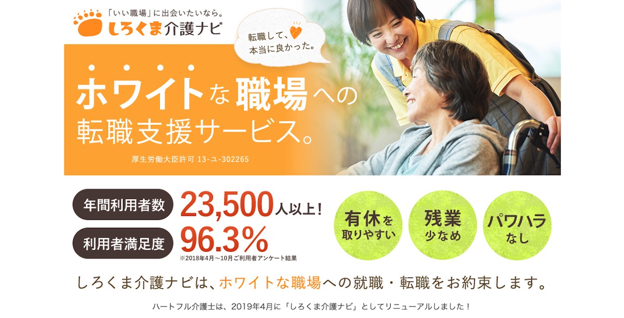 しろくま介護ナビ(旧:ハートフル介護士)の特徴、利用の流れ、評判・口コミなど徹底解説