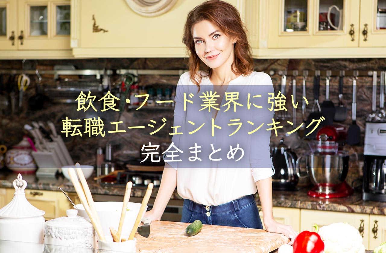 飲食・フード業界に強い転職エージェント・サイトランキング完全まとめ