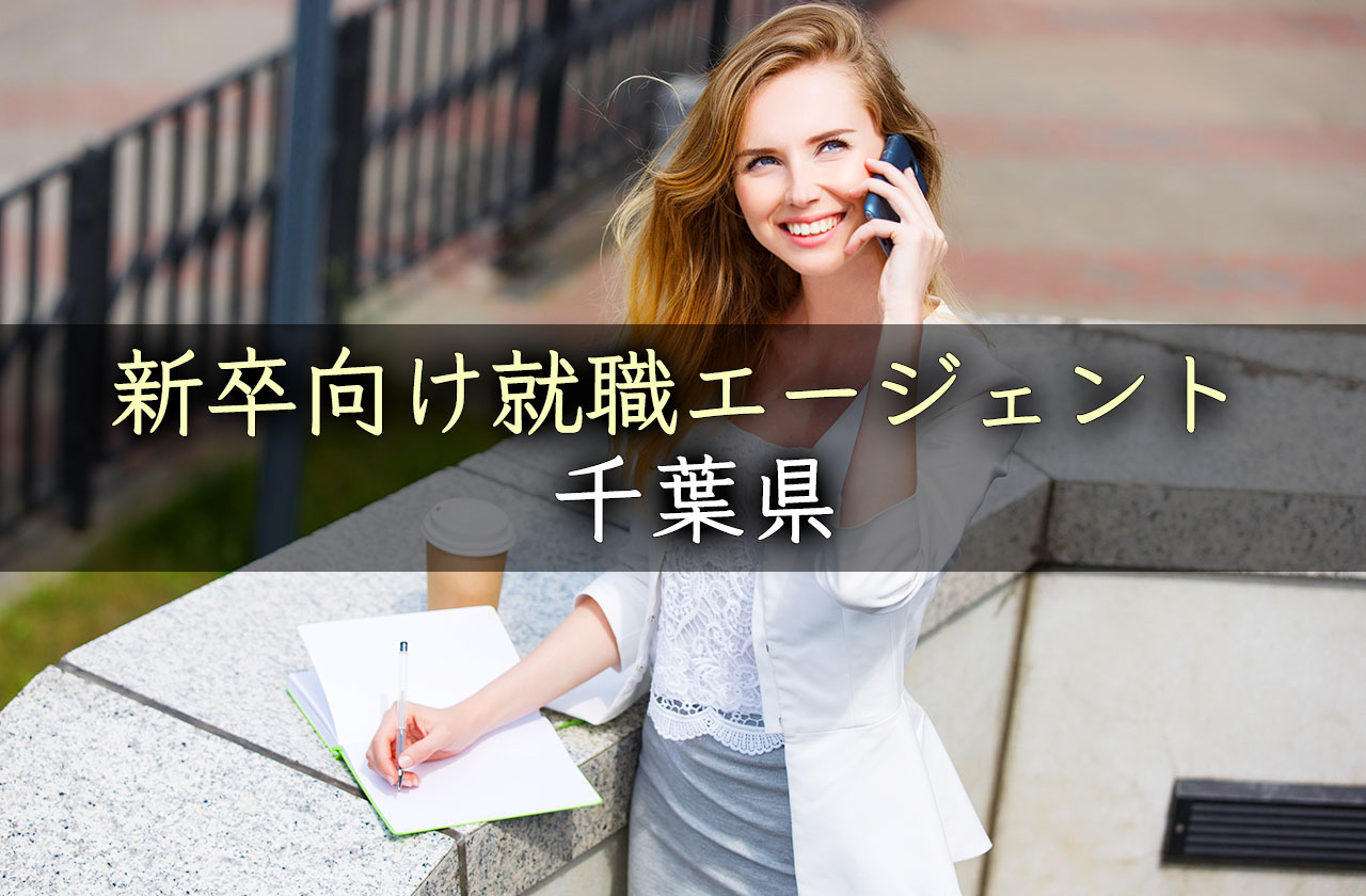 千葉県の新卒向けおすすめ就職エージェント完全まとめ!