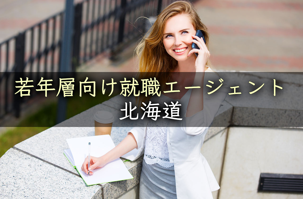 北海道(札幌)の第二新卒・既卒・フリーター向けおすすめ就職/転職エージェント完全まとめ