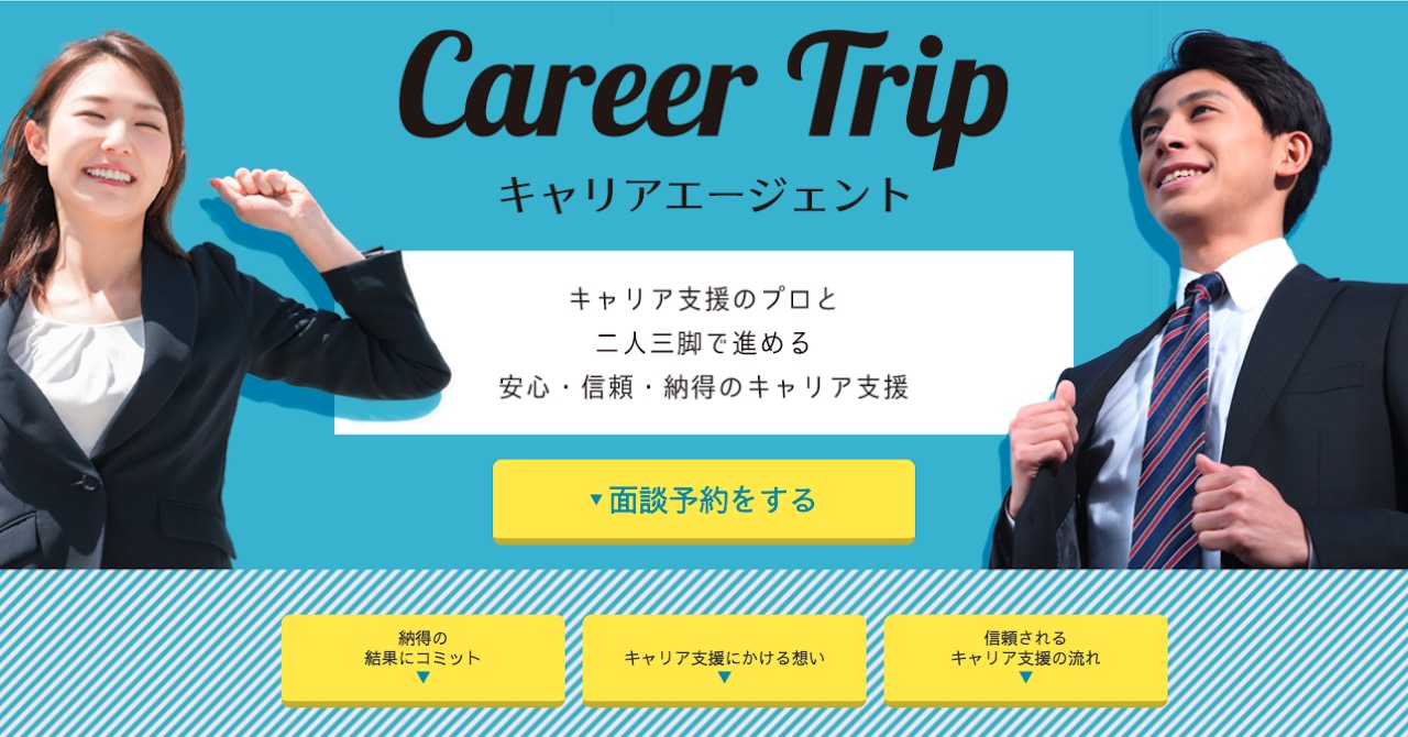 CareerTripの特徴、利用の流れ、評判・口コミなど徹底解説