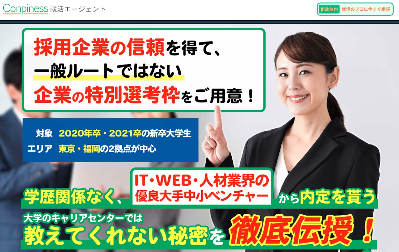 Conpiness就活エージェント