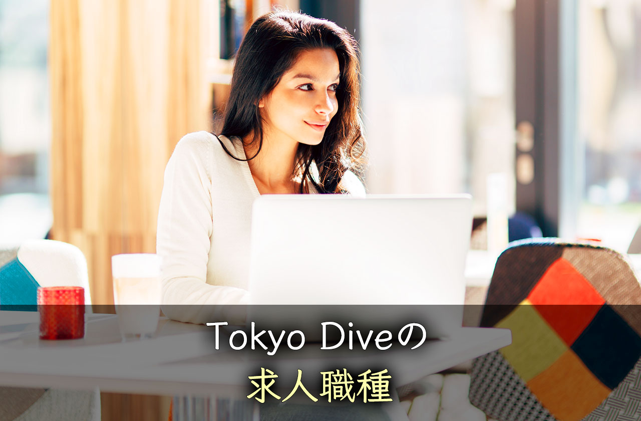 Tokyo Dive（トーキョーダイブ）の求人職種