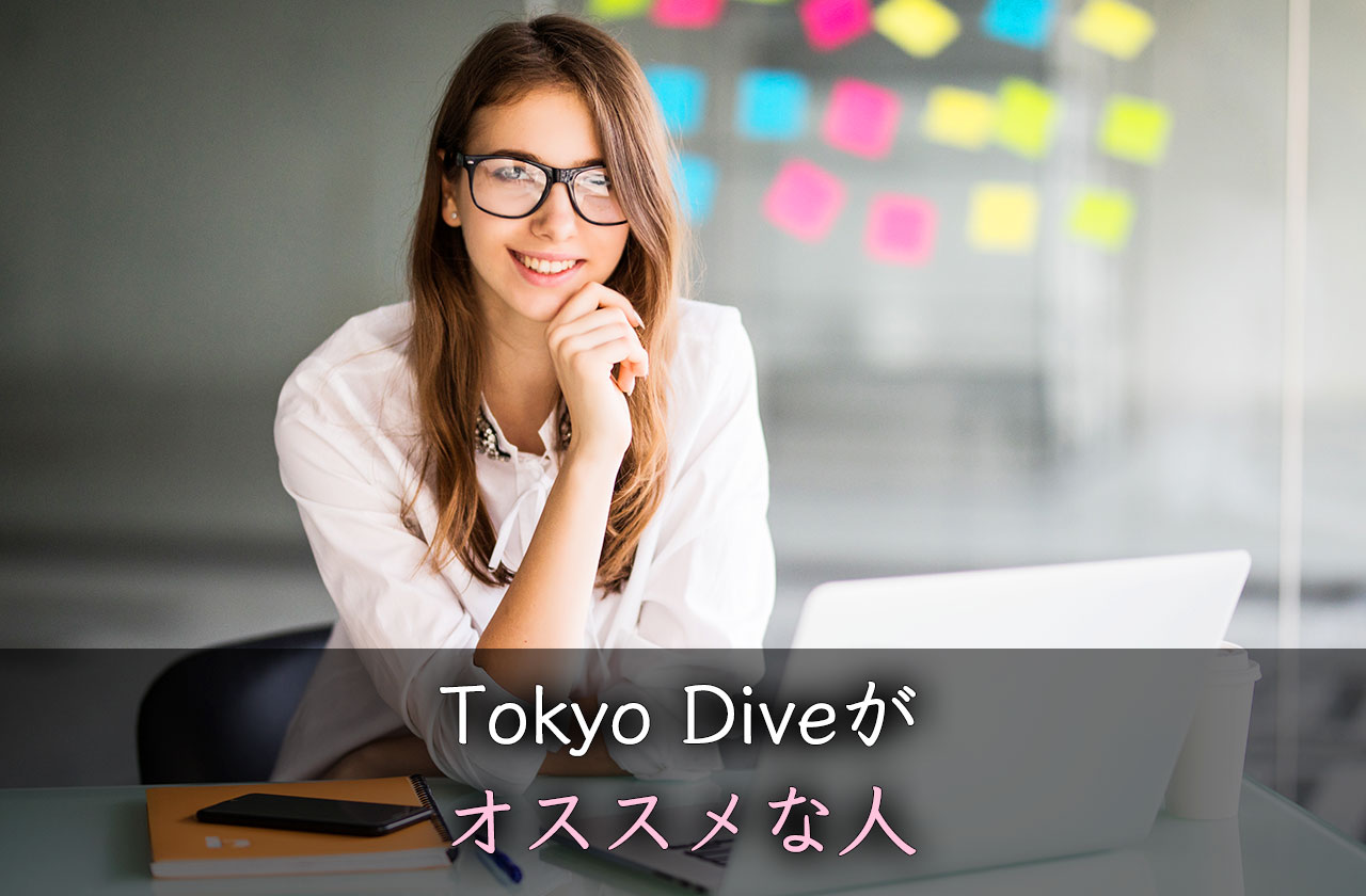 Tokyo Dive（トーキョーダイブ）がオススメな人