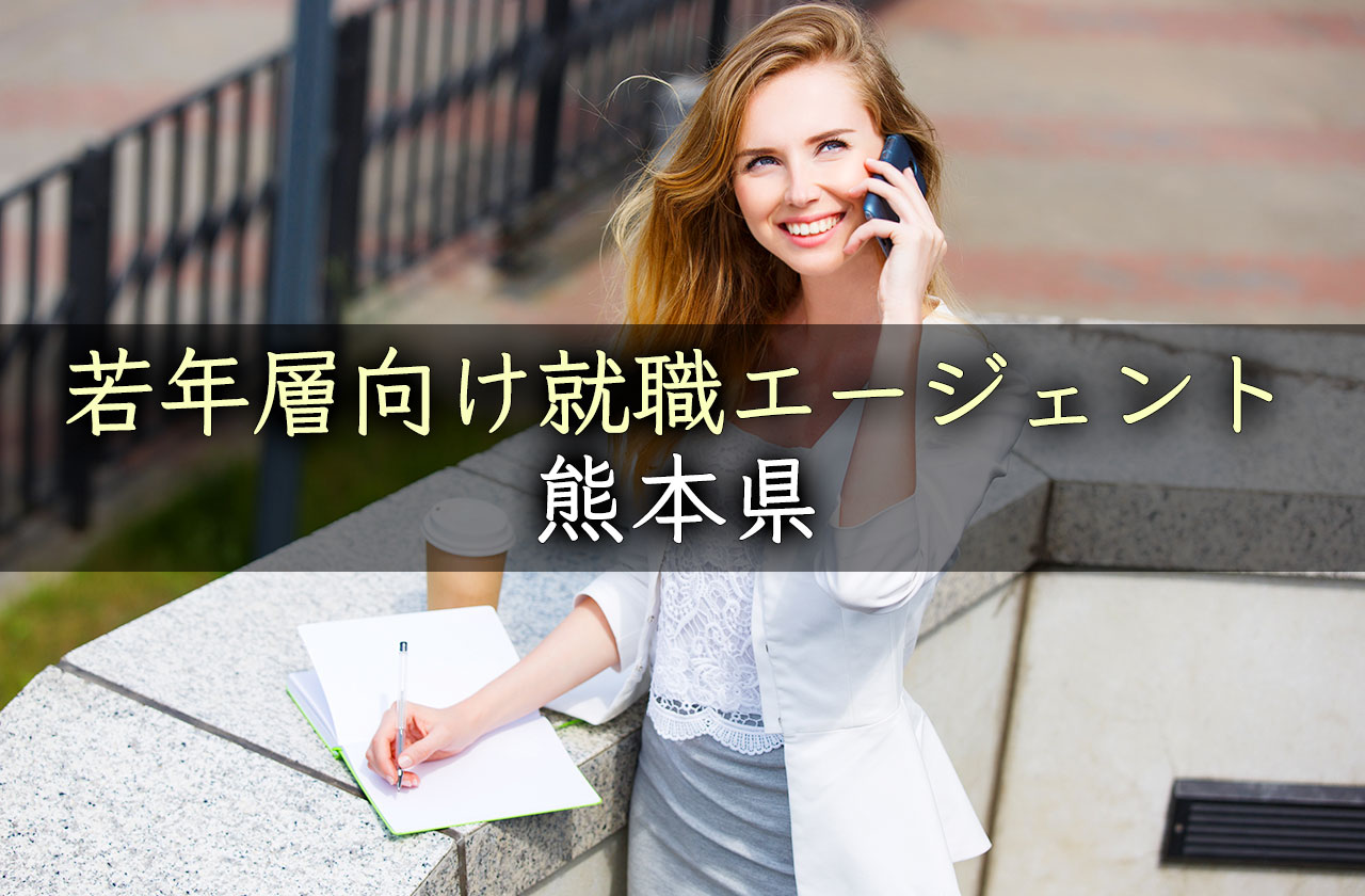 熊本県の第二新卒・既卒・フリーター向けおすすめ就職/転職エージェント