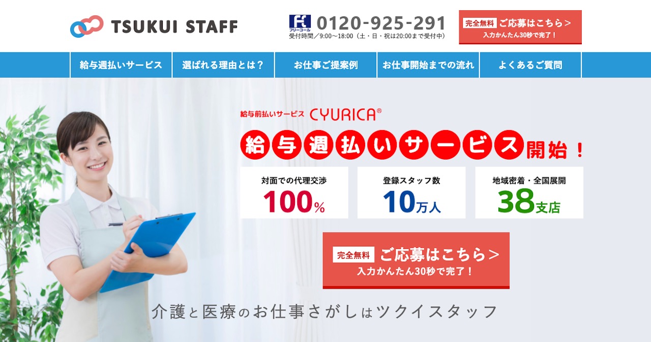 ツクイスタッフの特徴、利用の流れ、評判・口コミなど徹底解説