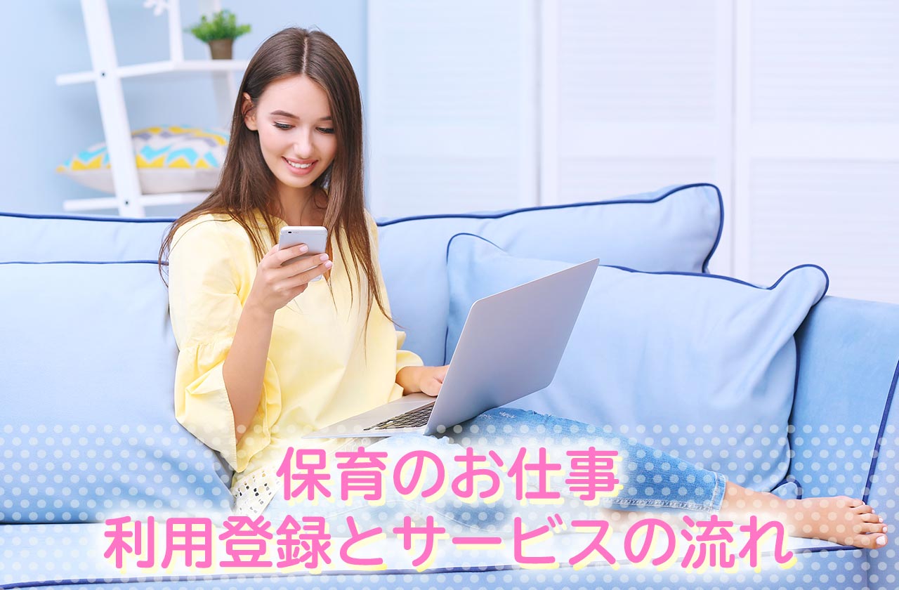 保育のお仕事の利用登録とサービスの流れ