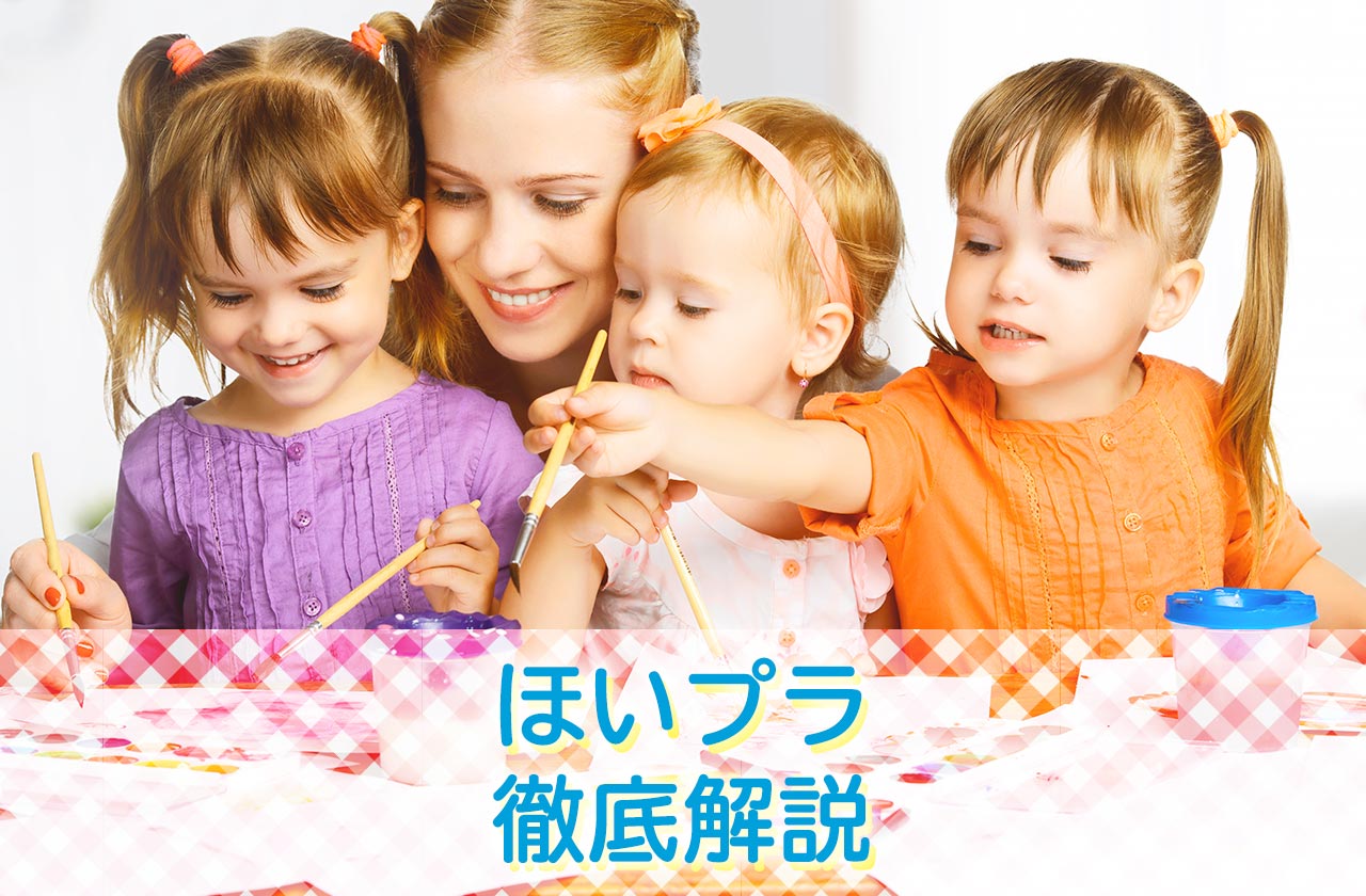 ほいプラの求人のお給料、登録後の流れ、利用料金、評判・口コミなど徹底解説