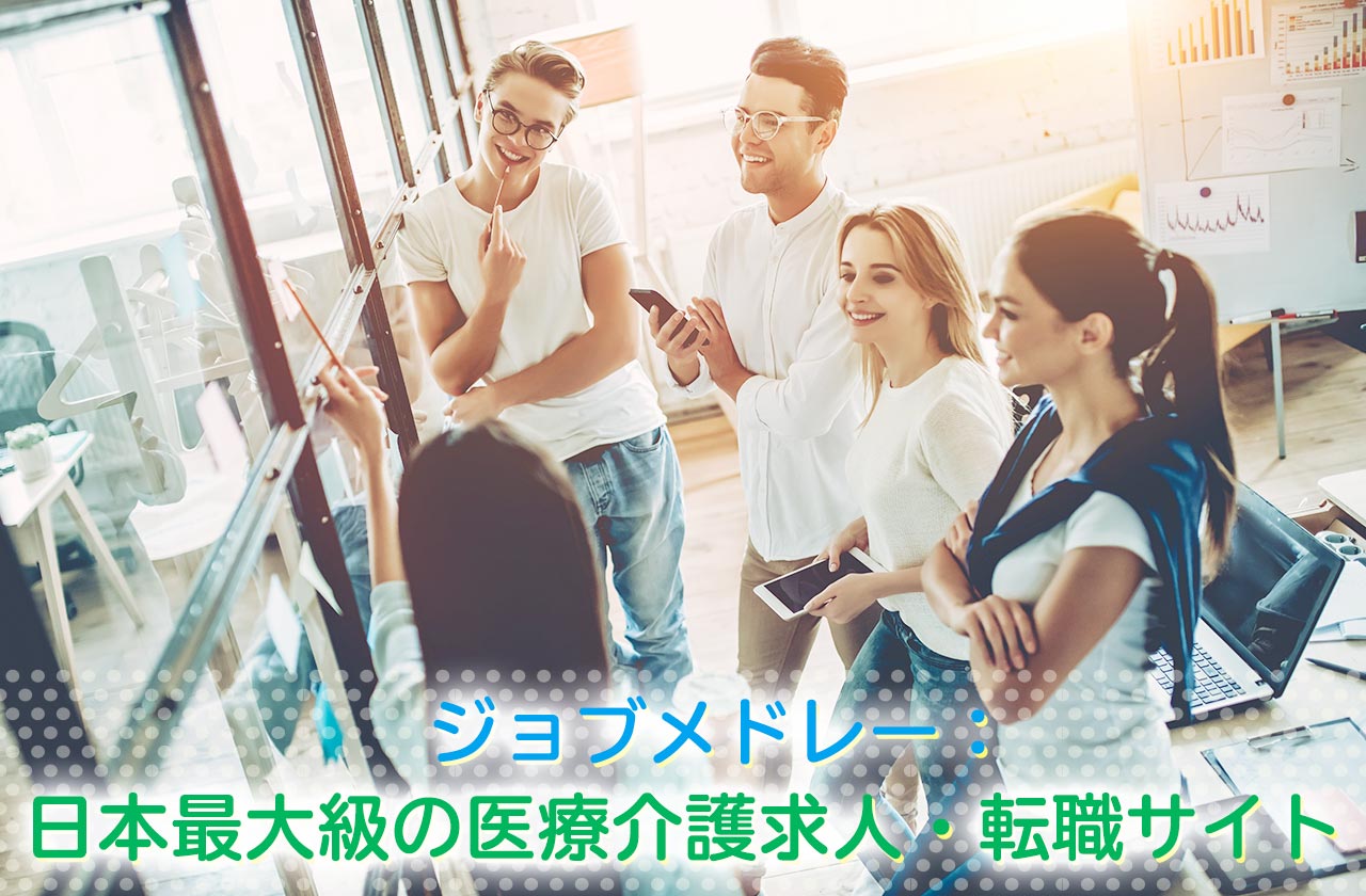 ジョブメドレー：日本最大級の医療介護求人・転職サイト