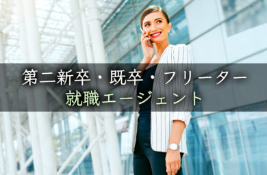 第二新卒・既卒・フリーター向けおすすめ就職/転職エージェント完全まとめ!未経験から正社員になるための全知識