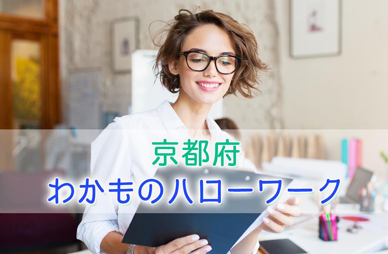 京都わかものハローワークを使って就職活動を成功させる全知識 Job Company