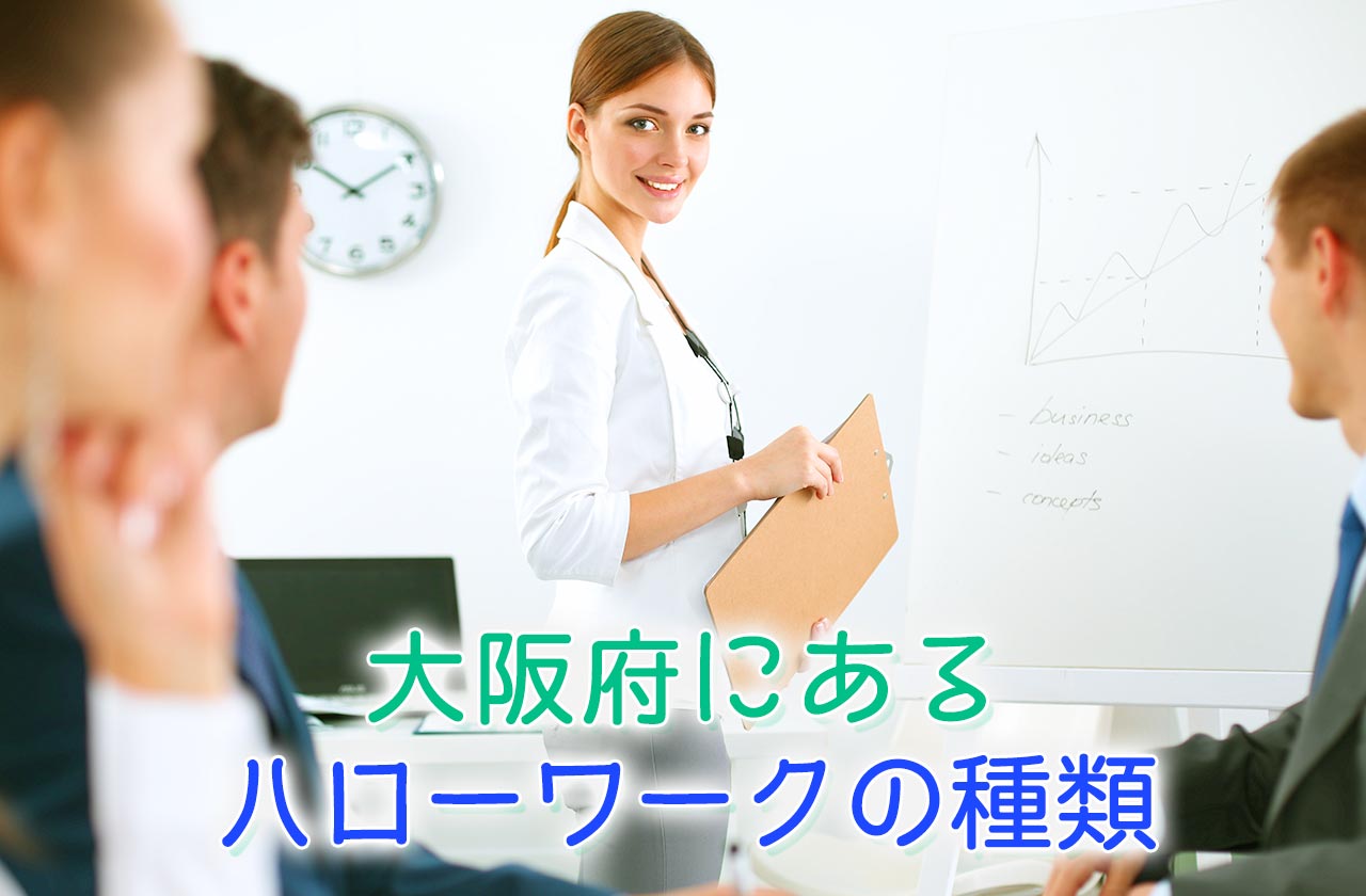 大阪わかものハローワークを使って就職活動を成功させる全知識 Job Company