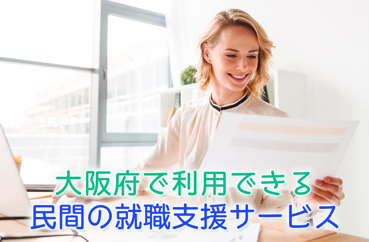 大阪府で利用できる民間の就職支援サービス